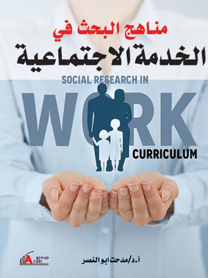 cover image of مناهج البحث فى الخدمة الإجتماعية